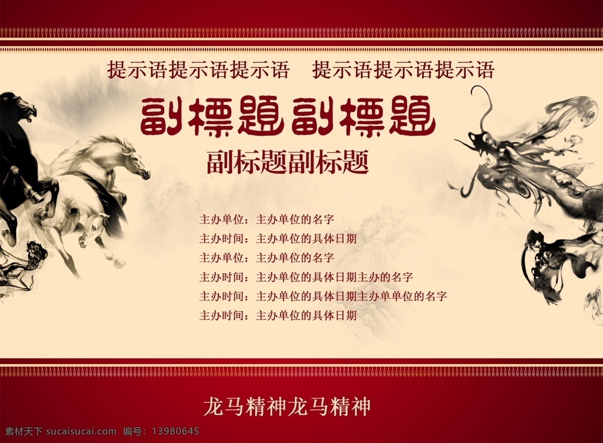 马年 展示 墙 国画 龙 龙马精神 展示墙 中国风 中国红 龙腾马跃 马 原创设计 其他原创设计