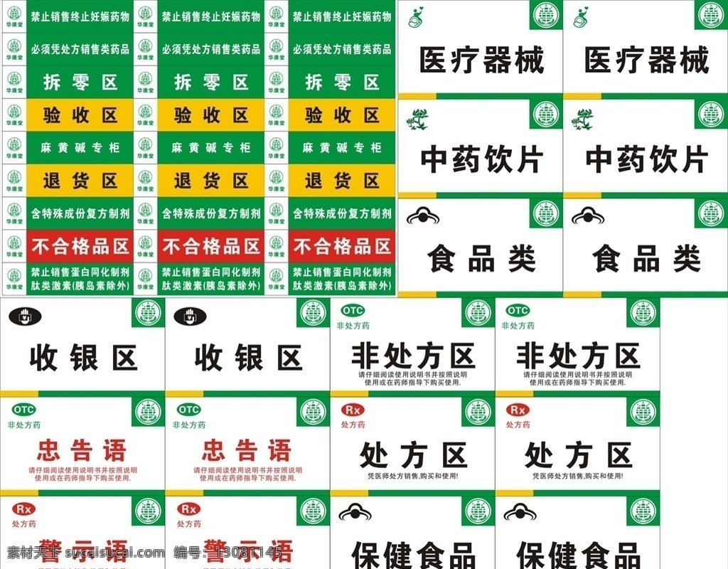 药店标识牌 拆零区 验收区 退货区 处方药 非处方药 医疗器械 中药饮片 食品类 收银区 忠告语 保健食品