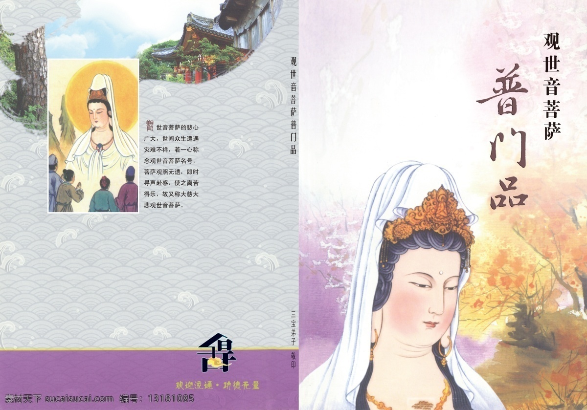 观世音 菩萨 普门 品 祥云 古刹 寺院 丛林 画册设计 广告设计模板 源文件