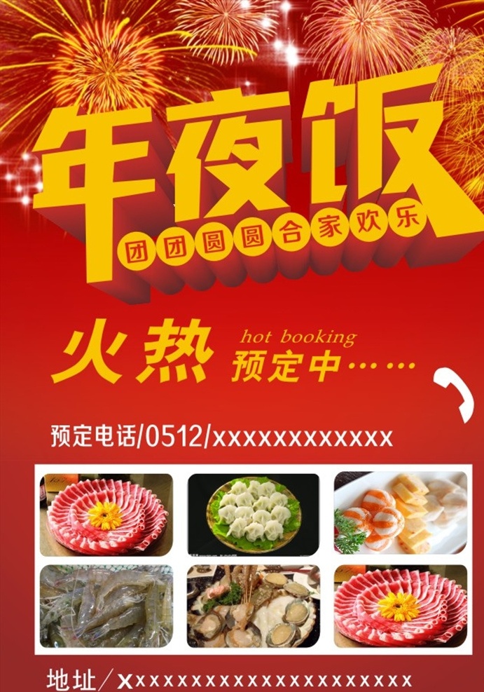 预定年夜饭 年夜饭 火热预订中 虾 牛肉