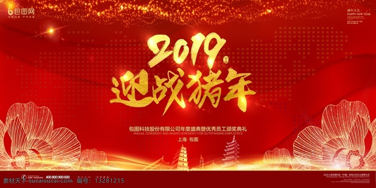 迎战猪年 年会 年会背景 2019 2019年 猪年年会 猪年年会背景 企业年会 公司年会 年会海报 年会盛典 年会展板 年会舞台背景 年终盛典 年终总结 公司晚会 企业晚会 企业文艺晚会 员工大会 年会签到墙 赢战2019 领航2019 梦想启航 扬帆起航 携手并进