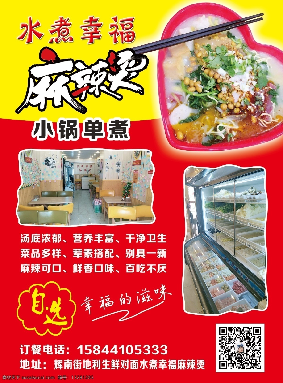 麻辣烫彩页 麻辣烫 幸福 水煮幸福 麻辣烫传单 砂锅麻辣烫 心形麻辣烫 麻辣烫dm单