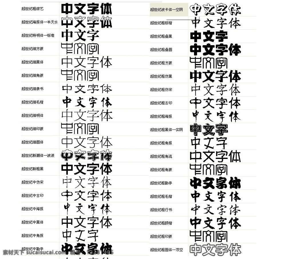 超 世纪 字体 种 打包 中文字体 常用字体 设计字体 精美字体 超世纪字体 综艺 海报体 特明体 细方篆 细黑体 隶书 毛楷 圆体 新潮体 古印 黑体 中角报 勘亭 波卡体 标楷 叠黑 行书 颜楷标 字体下载 ttf 源文件