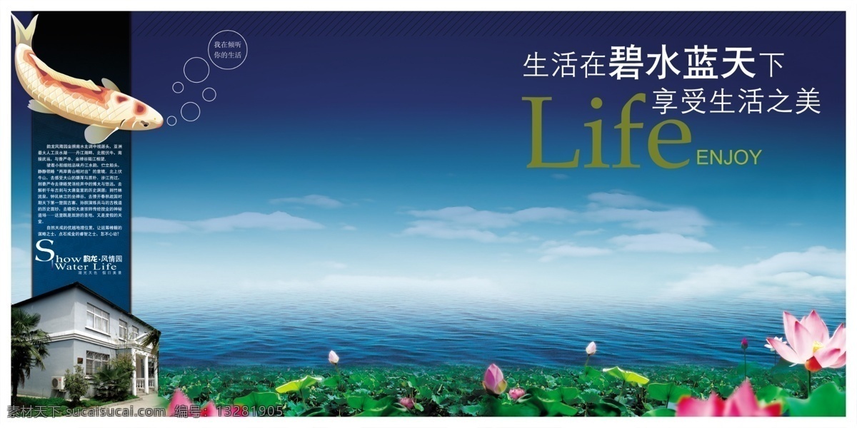 白云 波浪 房地产 房地产广告 房子 广告设计模板 海水 荷花 世外桃源 模板下载 蓝天 绿叶 企业文化 企业宣传 鱼 源文件 psd源文件