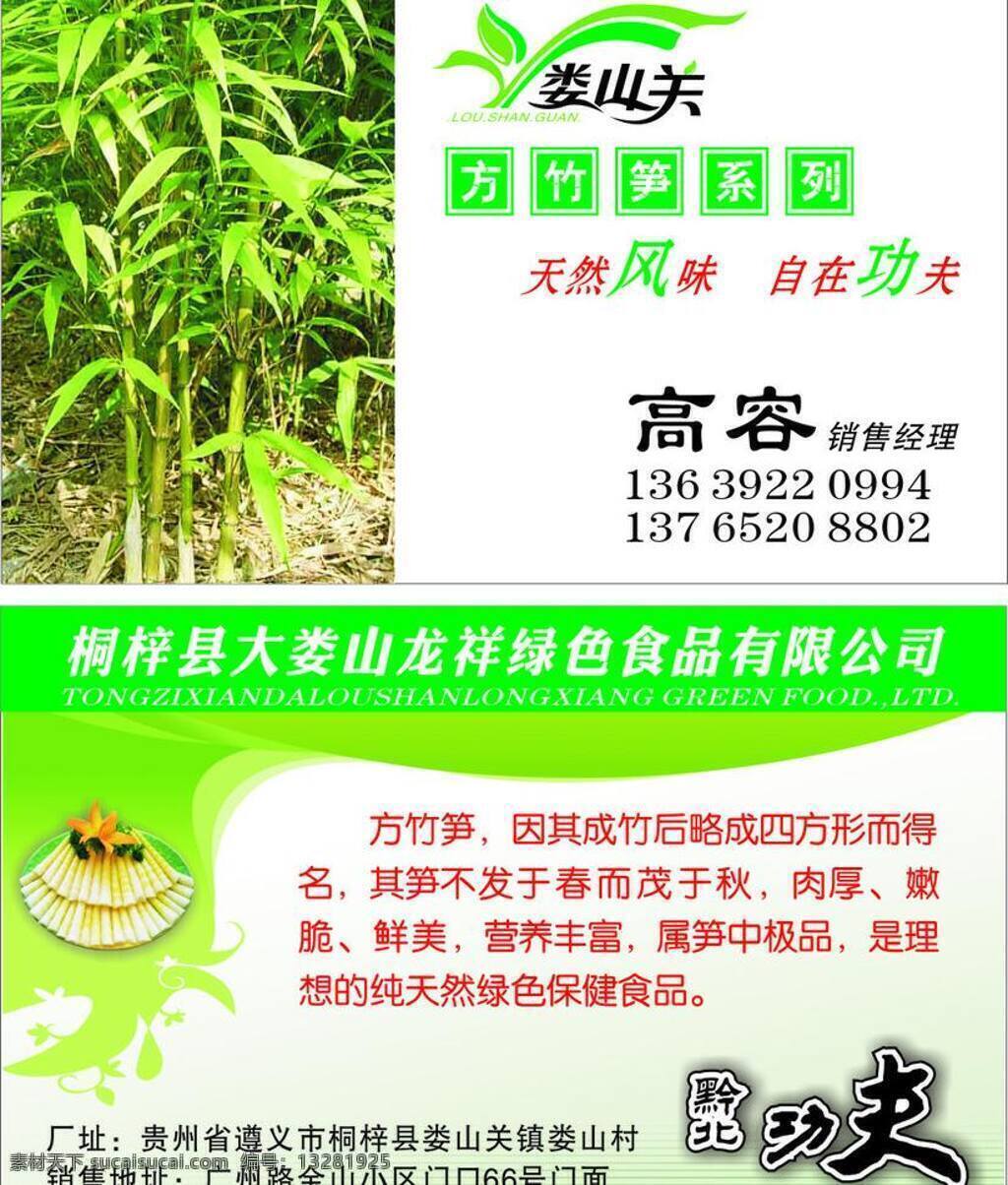 名片 功夫 名片卡片 竹笋 娄山关 方竹笋 黔北 天然风味 矢量 名片卡 广告设计名片
