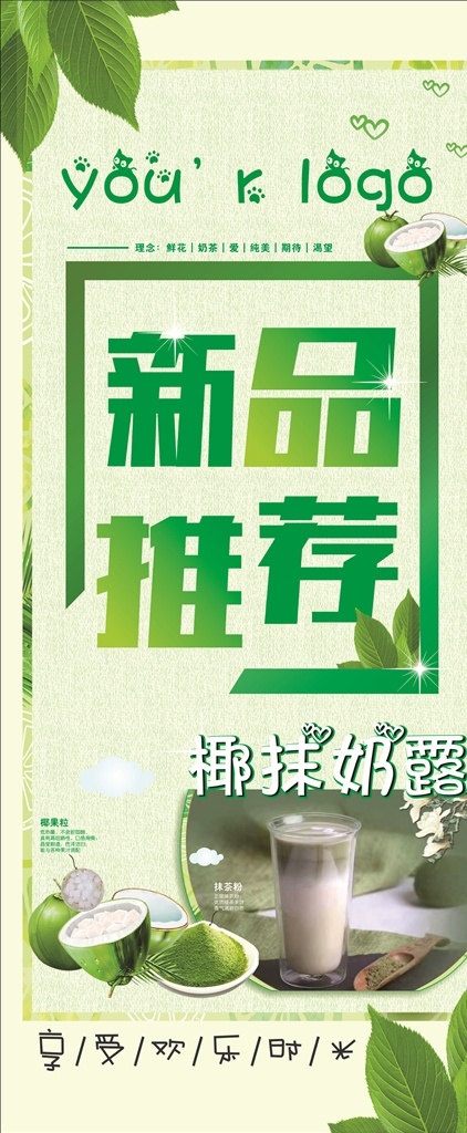 新品推荐 绿色背景 椰果 奶茶 抹茶