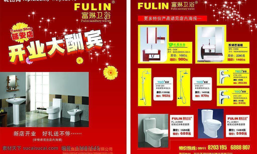富 琳 卫浴 花 花洒 黄色 镜子 矢量图库 水池 水龙头 富琳卫浴 座便器 立柱盆 星星等 其他海报设计