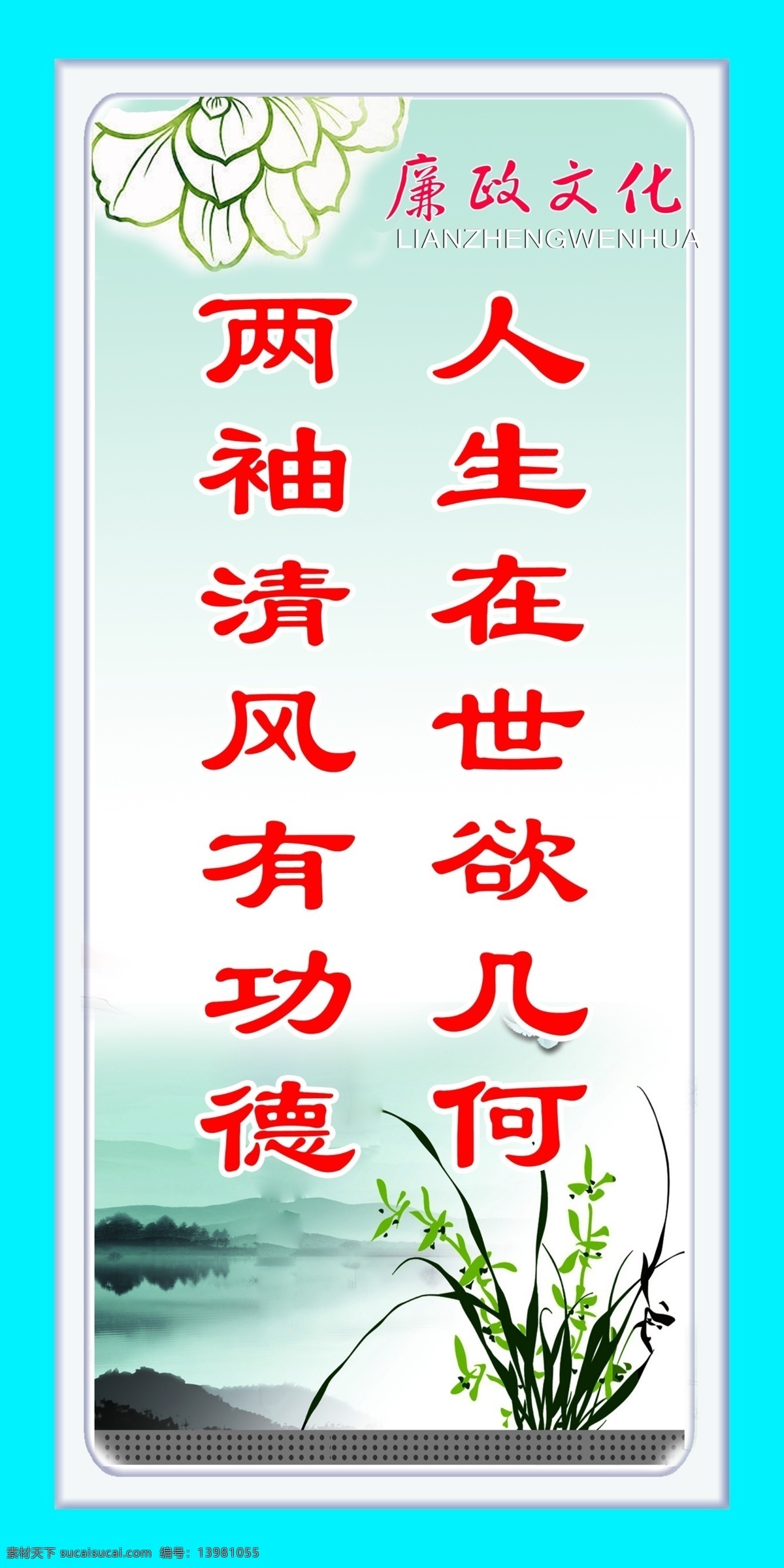 政府机关 文化 廉政 宣传画 两袖清风 有功 德 分层 荷花 兰花 廉政背景 廉政文化 廉政宣传栏 山水 廉政系列 人生在世 欲 几何 psd源文件