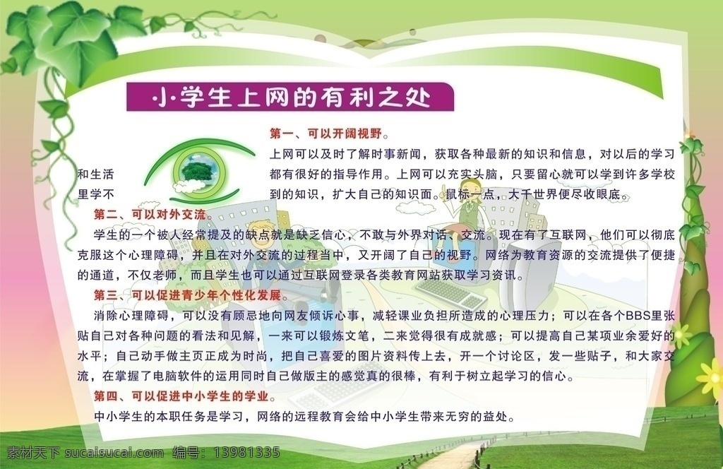 网路展板 网络 视力 上网的好处 眼睛 草坪 创意课本 书 展板模板 矢量