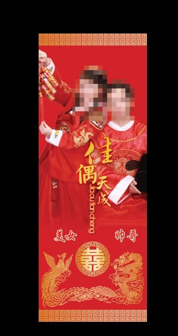新婚x展架 结婚 x展架 底纹 边框 佳偶 天成 美女 帅哥 龙凤 双喜 分层 喜庆 源文件