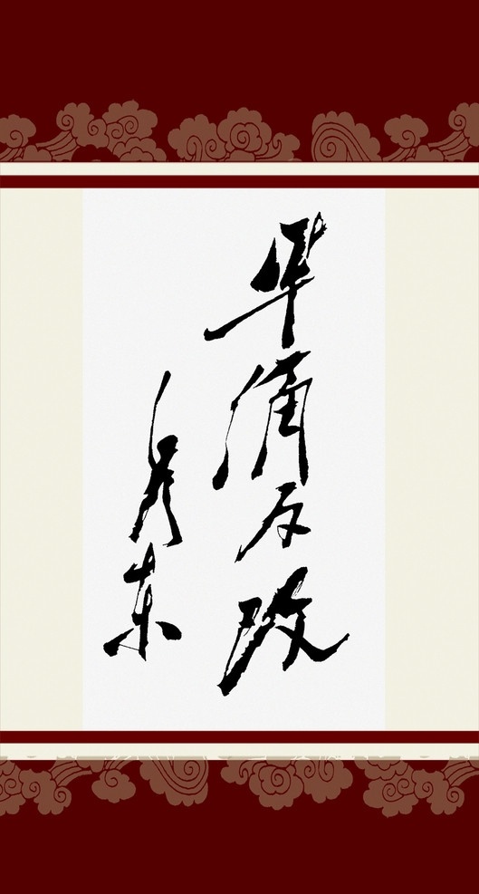 毛泽东 书法艺术 毛主席书法 毛泽东书法 艺术 书法 画框 底纹 分层 源文件