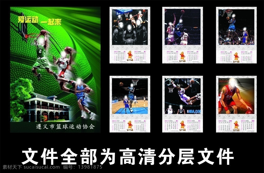 nba 篮球 协会 挂历 体育 nba全明星 2013 年 2013年 挂历海报 挂历模版 遵义 遵义会址 篮板 体育馆 蛇年挂历 蛇年 蛇 吉祥物 广告设计模板 源文件