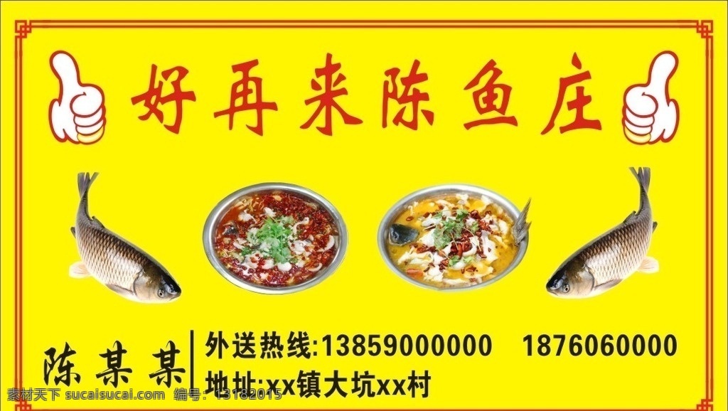 水煮鱼名片 水煮鱼 酸辣鱼 拇指 水煮活鱼名片 鱼庄 好再来 名片卡片