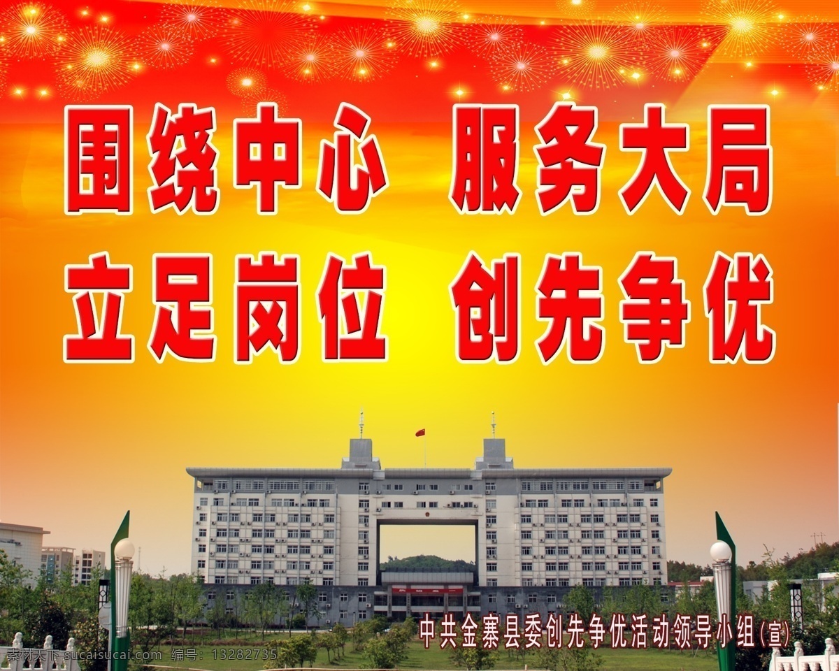 围绕 中心 创先争优 红旗 黄色 星星 远景 围绕中心 服务大局 立足岗位 政府大楼 中共 金寨 县委 创先 争 优 活动 小组 宣 psd源文件