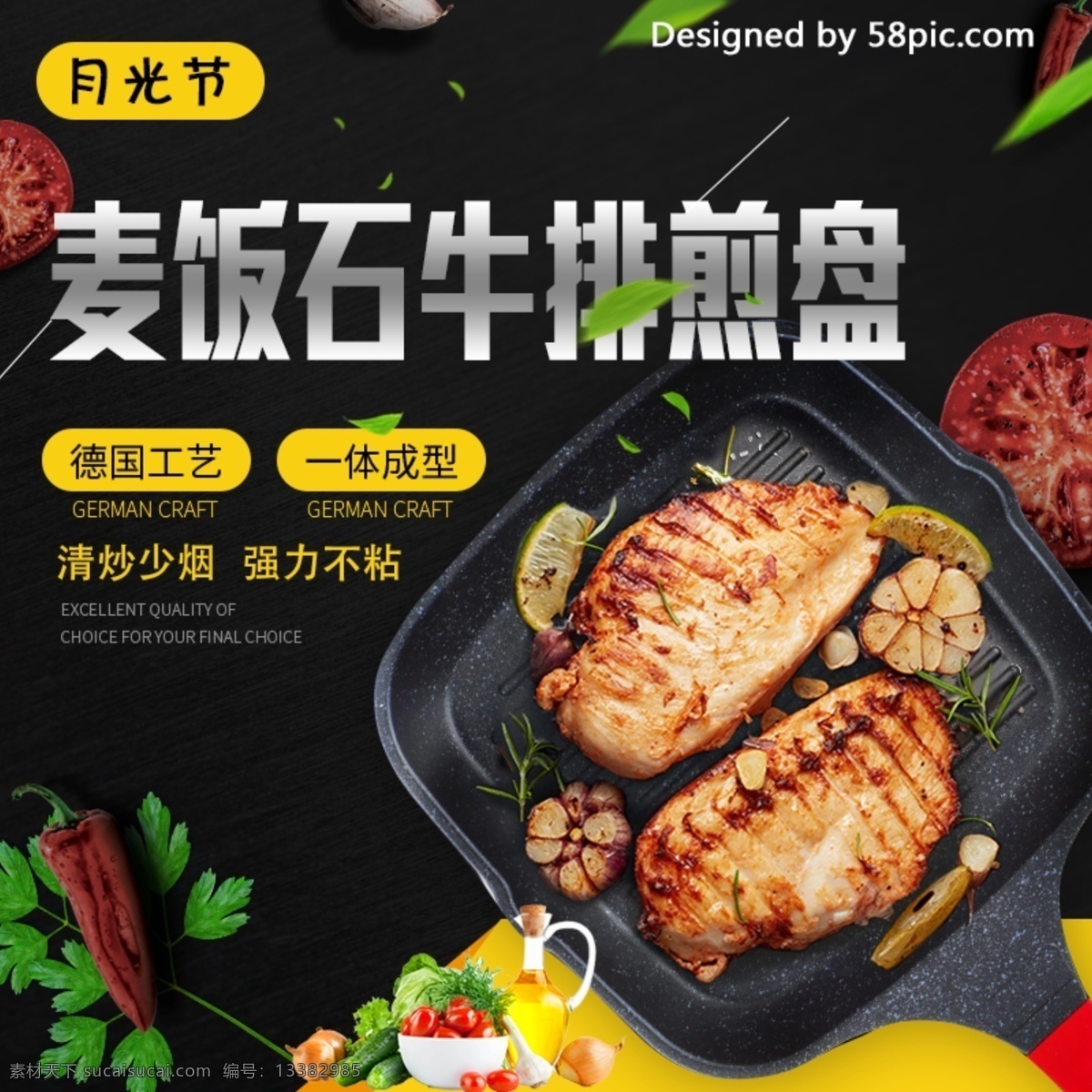 电商 淘宝 天猫 月光 节 麦饭石 牛排 煎 盘 主 图 钻 展 直通车 模板 月光节 促销 主图 炒锅 蔬菜 肉类 食物 调味料 辣椒 牛排煎锅 不粘锅 西红柿