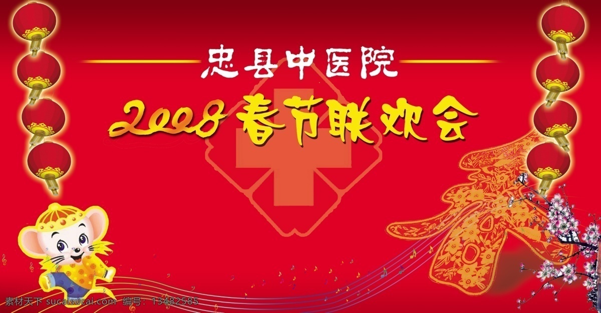 展板 广告设计模板 舞台幕布 源文件库 展板模板 忠县中医院 2008 春节 联欢会 其他展板设计