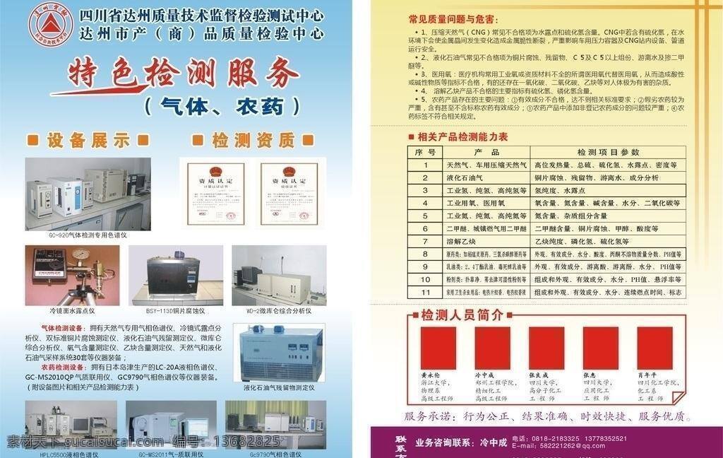 检测 服务 宣传 dm宣传单 农药 气体 设备 特色 检测服务宣传 证书 质检 矢量 psd源文件