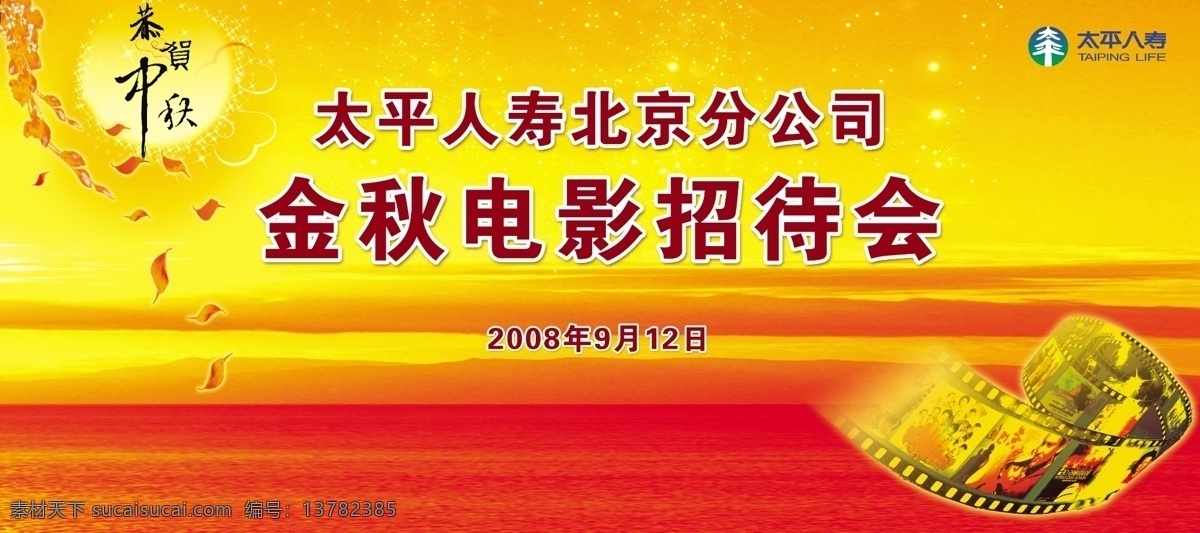 太平 人寿 金秋 电影 招待会 psd源文件