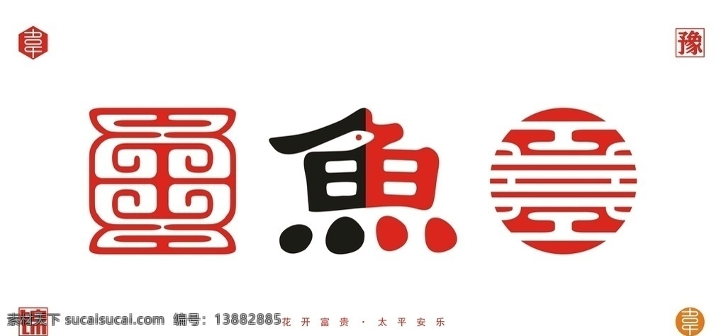 字体矢量图 鱼 字体 标志 矢量 文件 广告 宣传 古典 logo 标志图 方形 圆形 字体设计