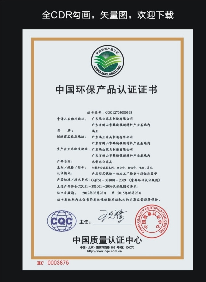 中国 环保 产品认证 证书 标志 环保标志 cqc cqc标志 质量认证 中心 边框 企业 logo 标识标志图标 矢量