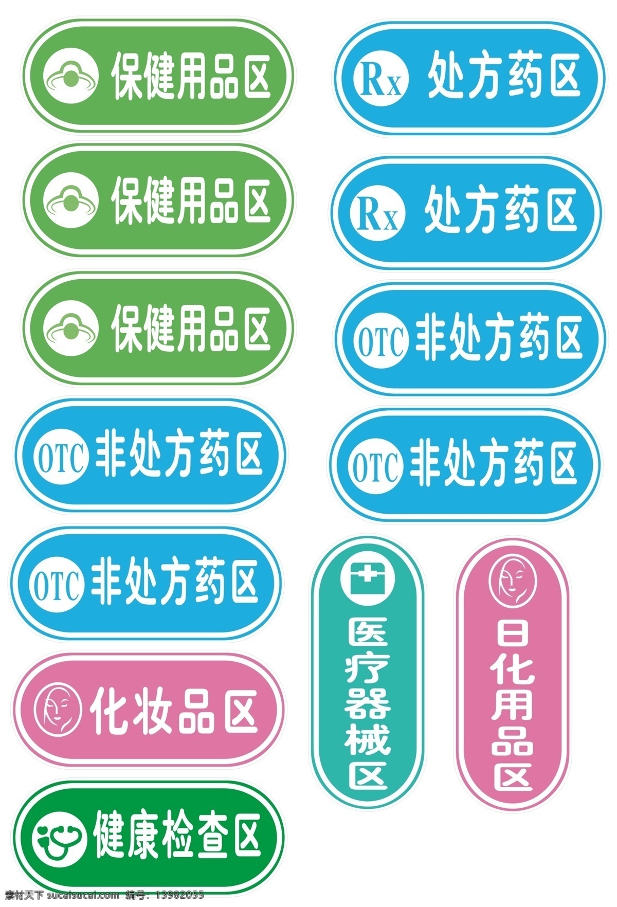药店分区牌 保健用品区 健康检查区 处方药区 日化用品区 医疗器械区 非处方药区 椭圆形 地贴 广告设计模板 源文件
