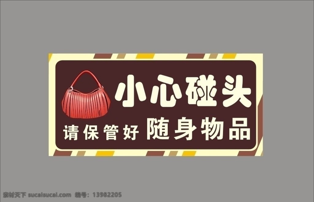 小心碰头 请 保管 好 随身 物品 矢量