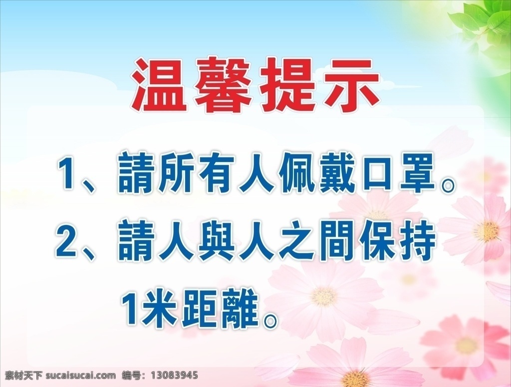 温馨提示图片 温馨 提示图 戴口罩 口罩 提示 展板模板