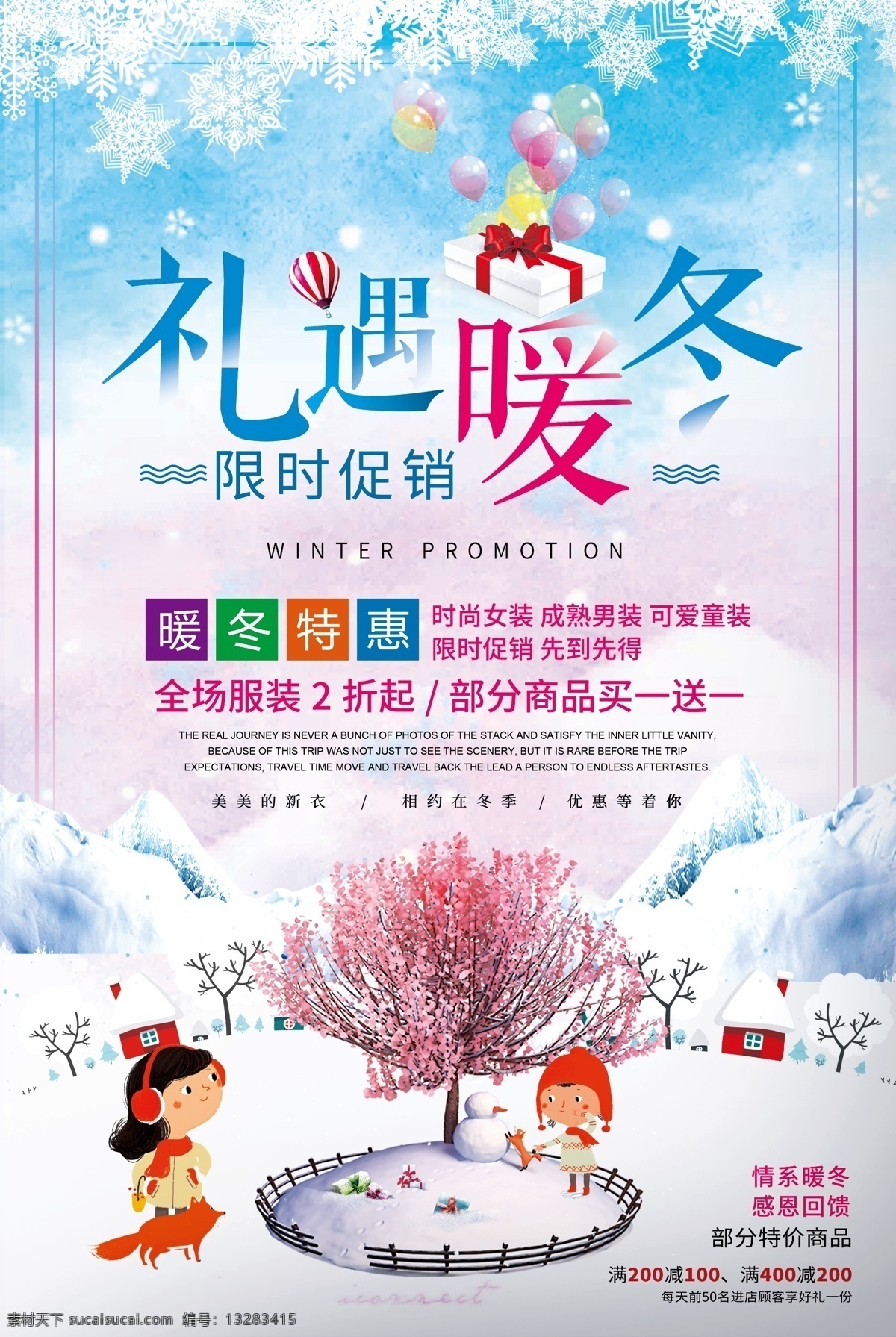 暖冬海报 暖冬 传单 海报 冬季吊旗 吊旗 冬季促销 活泼 限时促销 礼遇暖冬卡通 儿童 活动 冬天促销 冬季促销广告 冬日 冬季新品 冬季促销海报 促销 冬季海报 服装店海报 冬天 冬季 冬季展板 冬季服装海报 促销海报 简洁 清新 冬天海报 冬季新品上市 新品上市 服装店 超市 情暖冬日 冬季促销传单 冬季节日海报 分层