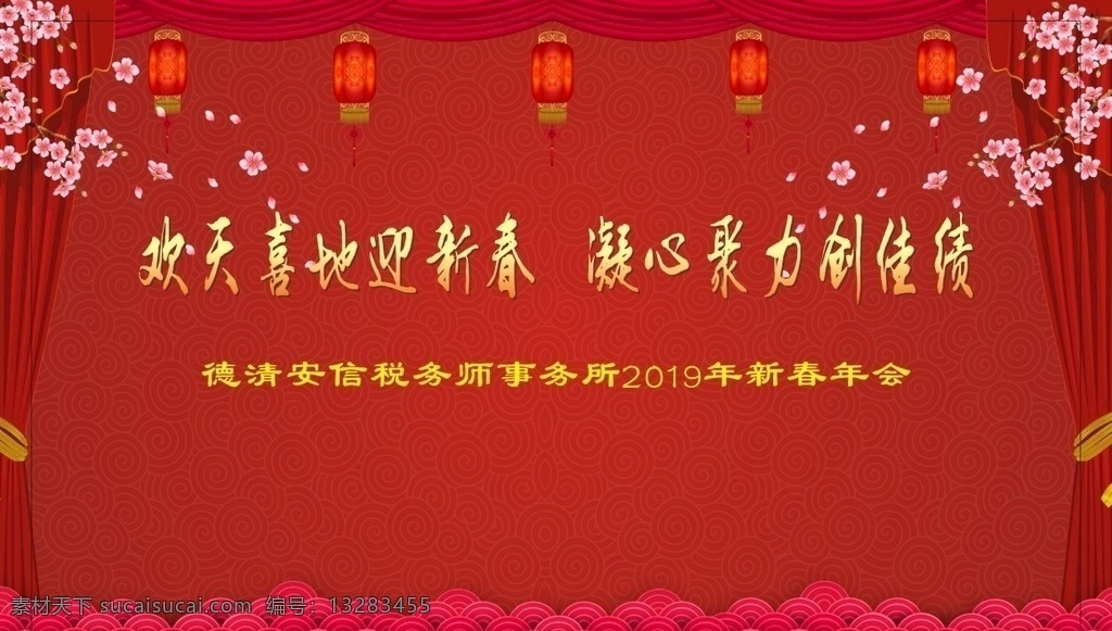 新春团拜会 新年背景 会议背景 红色背景 舞台背景 2019红色 新春年会 2019年会 2019 年会 背景 年会舞台背景 背景舞台 年会背景展板 年会背景主题 年会背景设计 年会背景广告