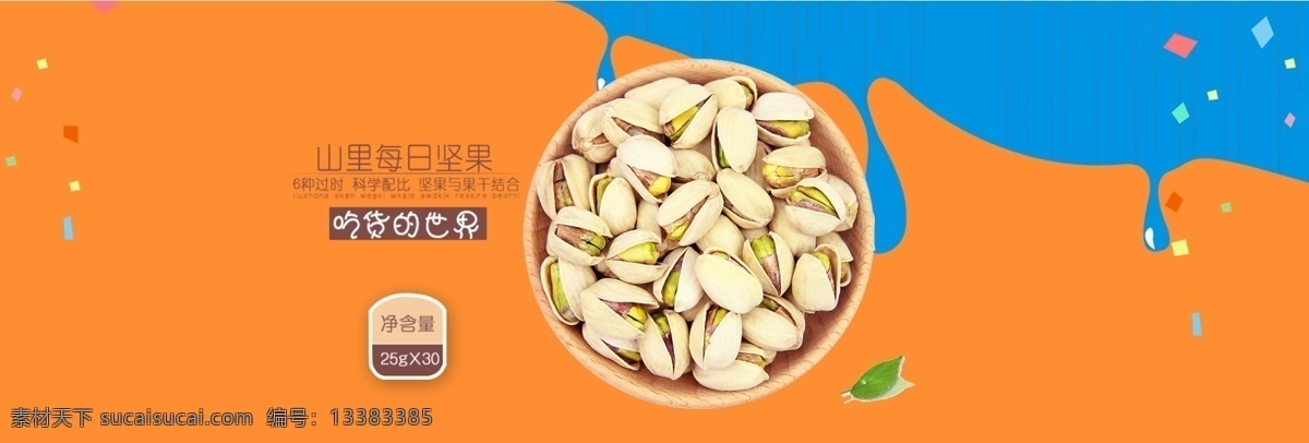 坚果 食品 淘宝 海报 开心果 电商 绚丽 色彩 banner 时尚 颜料