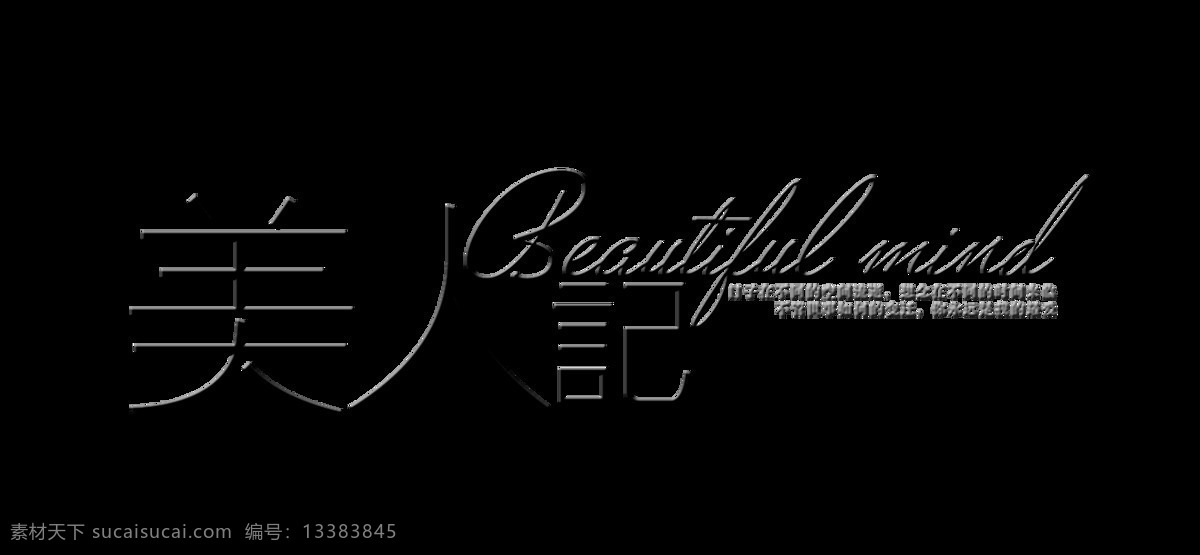 美人计 美人 记 艺术 字 元素 字体 广告 美人计美人记 艺术字 海报