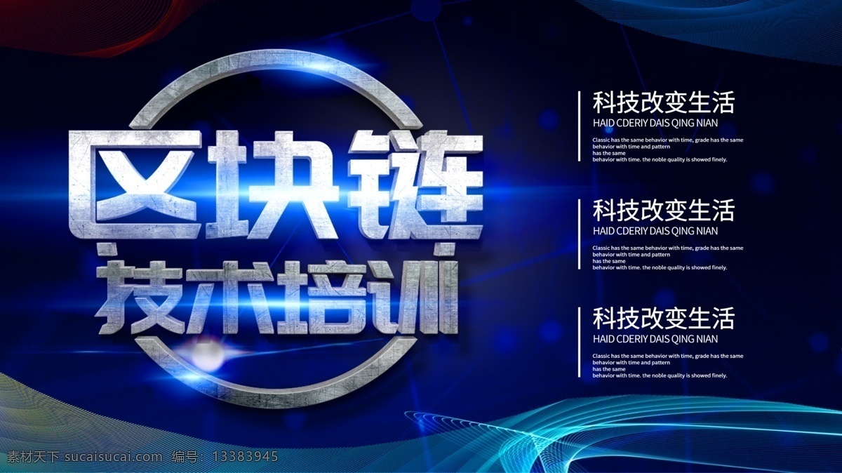 区块 链 技术培训 海报 区块链 蓝色 科技 简约