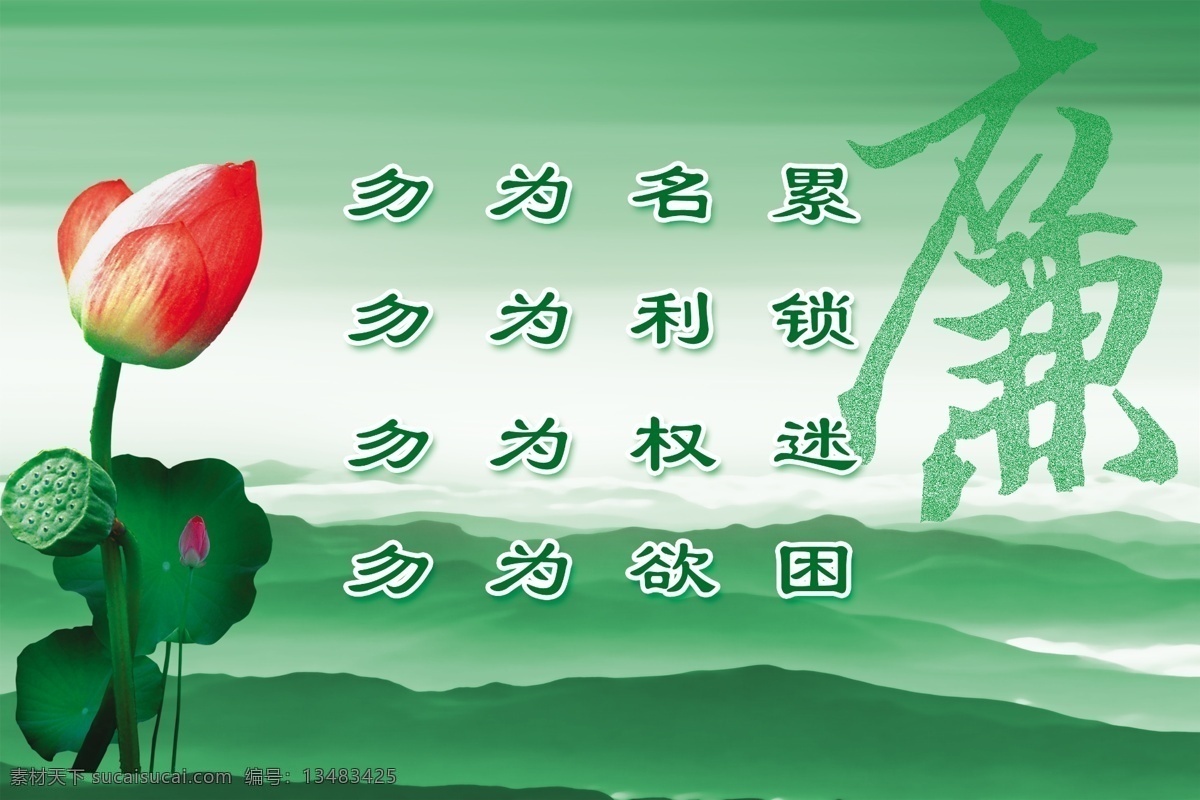 廉政 分层 分层图 荷花 廉政图片 色彩 源文件 廉政素材下载 廉政模板下载 psd源文件