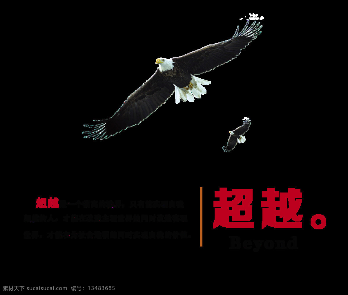 超越 飞翔 飞鹰 艺术 字 字体 励志 青春 艺术字 免抠图 元素 奋斗