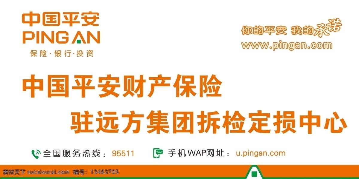 平安保险 平安 保险 中国平安 财产保险 定损中心 展板模板