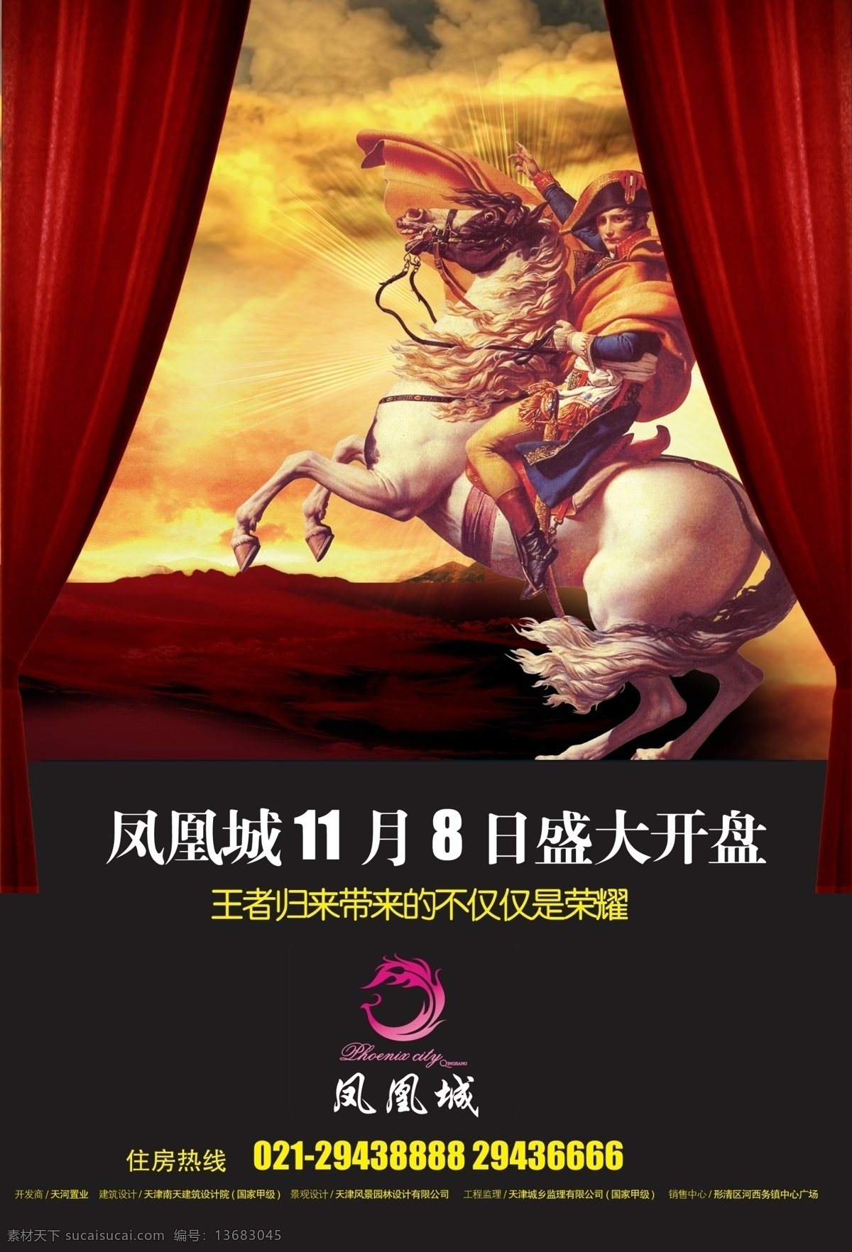 房地产 开盘 红色幕布 骑马人 王者归来 杂志广告 psd源文件