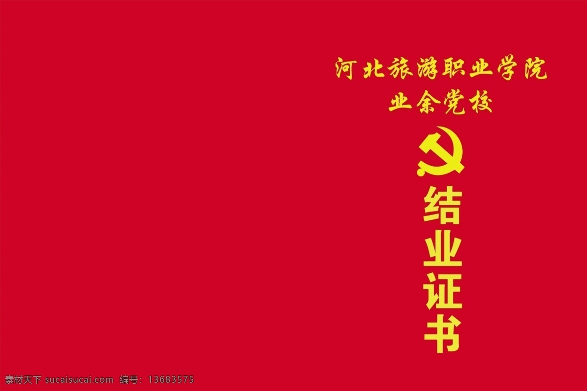 党校结业证 结业证 党校 证书 毕业 结业 证件 证 河北旅游 学校 学校结业证 红皮 党徽 画册设计