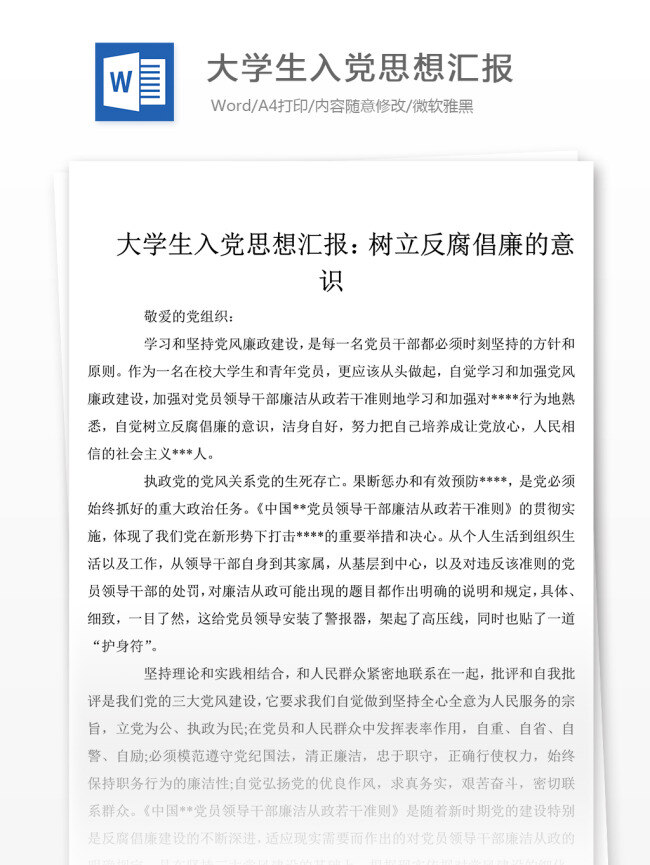 大学生 入党 思想汇报 格式 思想汇报范文 思想汇报范例 思想汇报模板 实用文档 党团工作模板 word