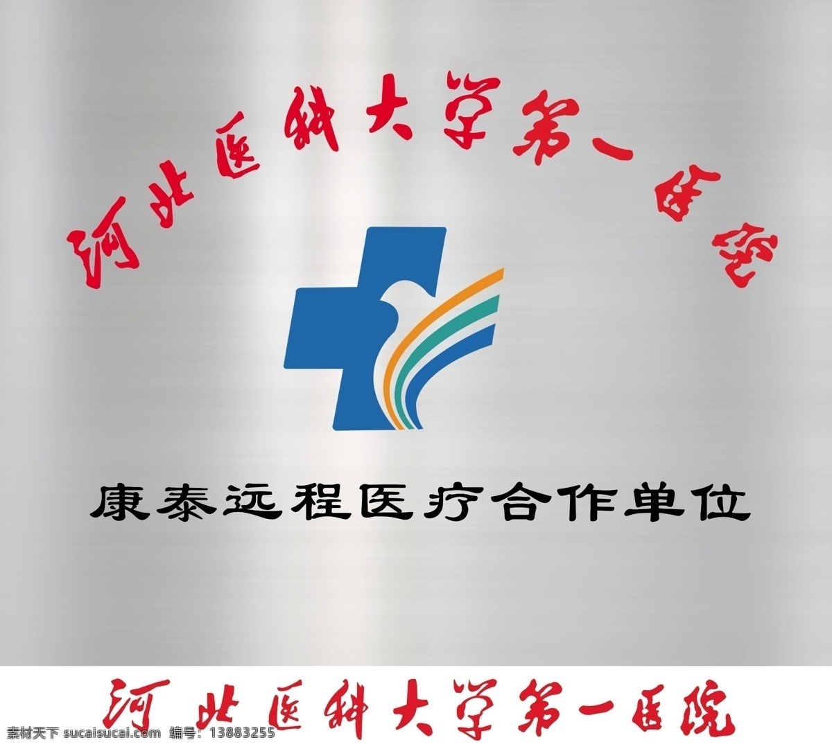 河北医科大学 医院 标志 铜牌 广告设计模板 源文件