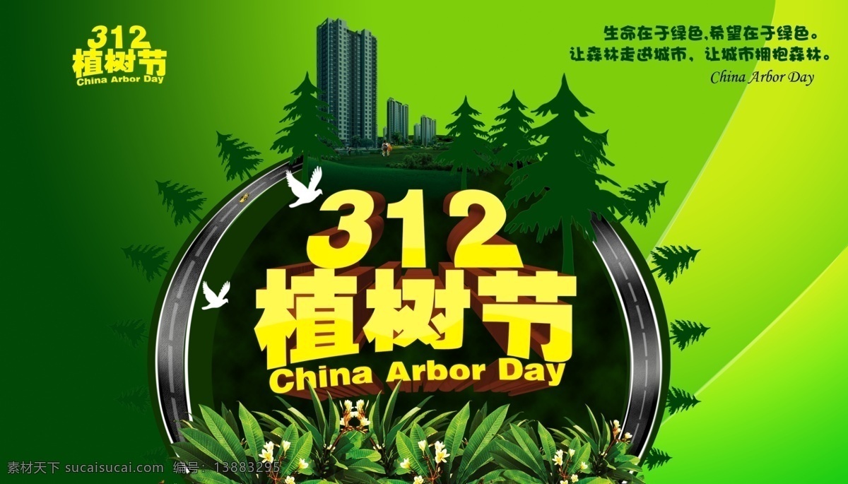 植树节 爱在植树节 约惠植树节 惠植树节 植树节活动 植树节快乐 快乐植树节 浪漫植树节 海报 植树节海报 植树节促销 植树节背景 背景 植树节广告 植树节素材 共创绿色家园 植树节吊旗 植树节展架 植树节展板 植树节x展架 植树节易拉宝 312植树节 植树节专题 植树节宣传 植树节主题