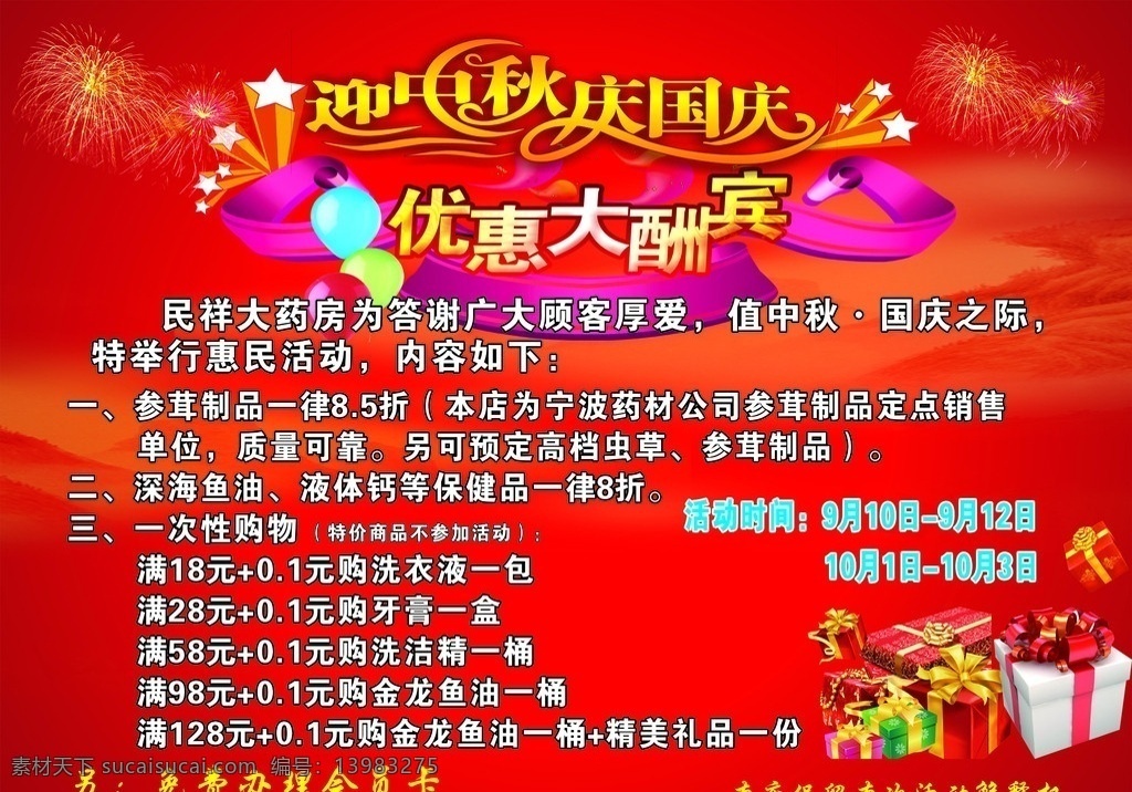 迎 中秋 庆 国庆 药店 海报 喜庆背景 艺术 字体 大礼包 药店优惠 优惠大酬宾 中秋节 节日素材 矢量