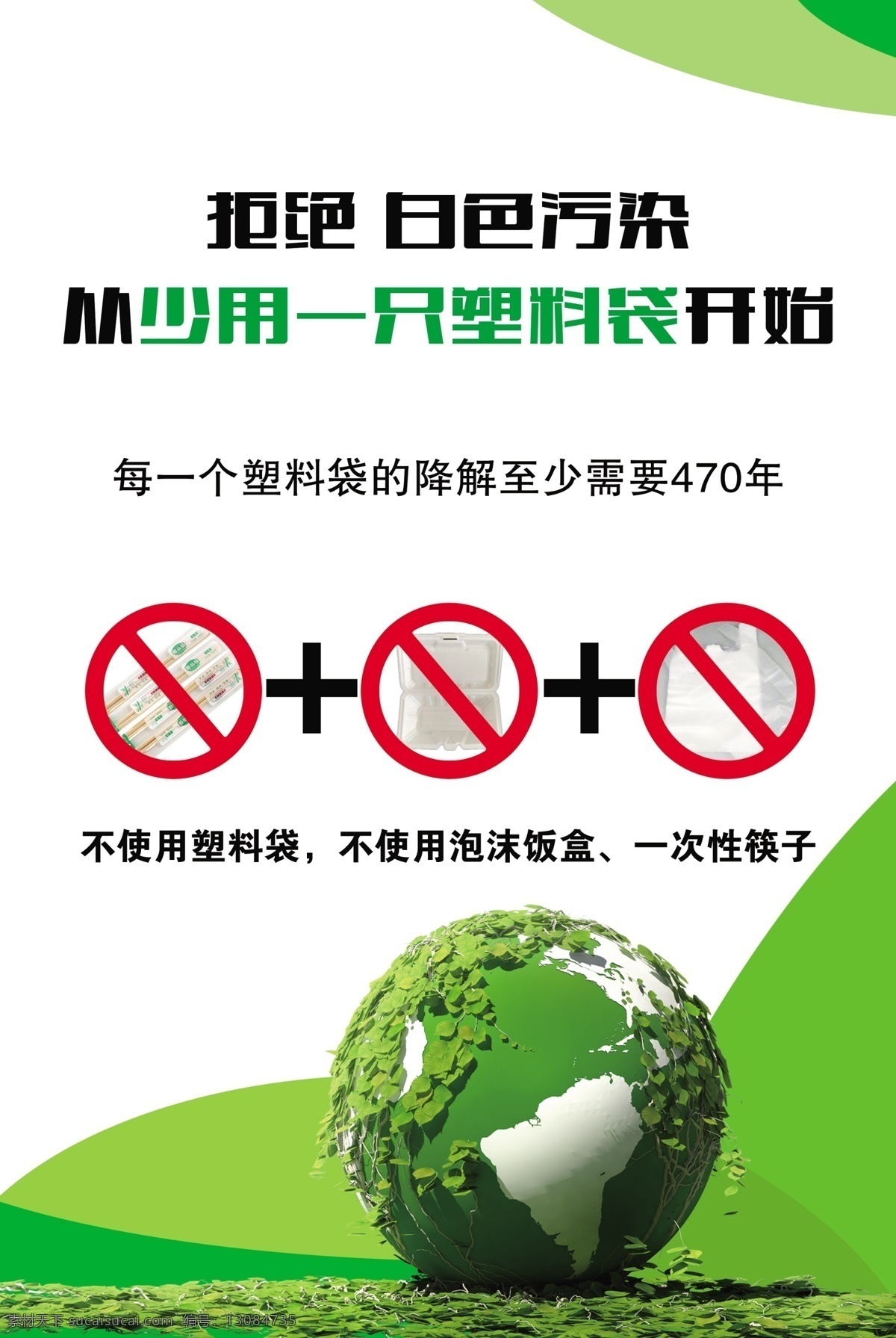 塑料 公益 广告 拒绝白色污染 塑料袋 泡沫盒 一次性筷子 绿色地球 公益广告