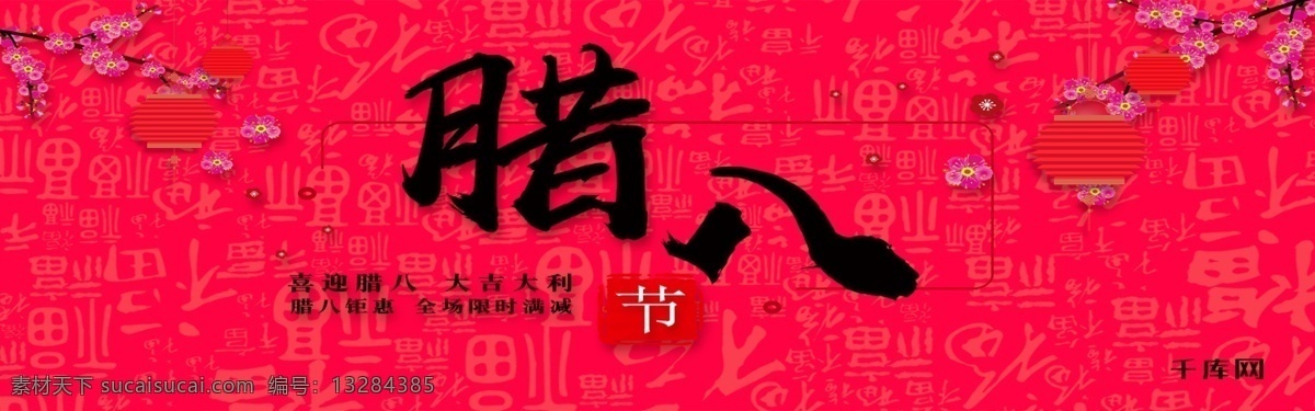 电商 淘宝 腊八节 满 减 中国 风 海报 banner 千库原创 喜迎腊八 大吉大利 腊八 钜惠 全场 限时 满减 中国风 梅花 灯笼 腊八粥 五谷杂粮