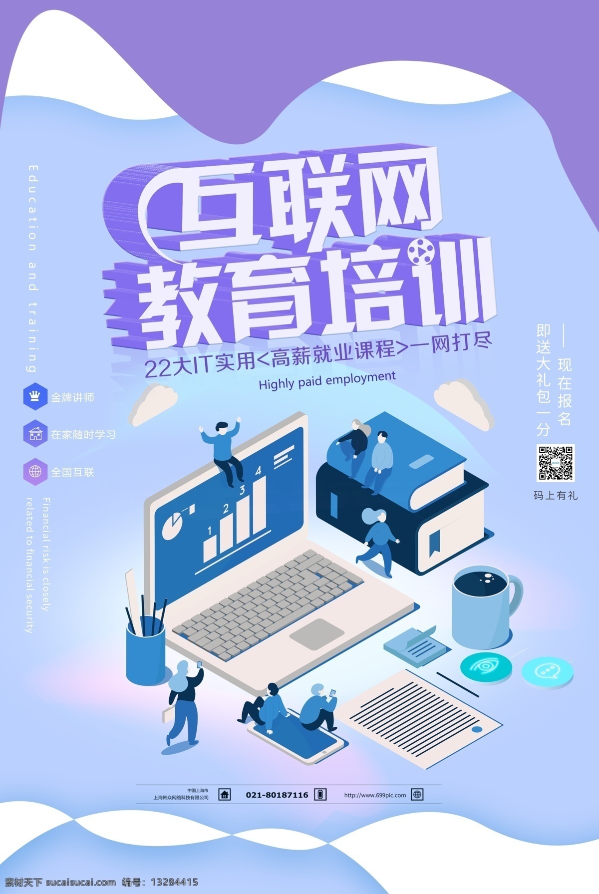 互联网 教育培训 海报 互联网培训 互联网教育 it培训 培训 寒假培训班 高薪课程 教育辅导