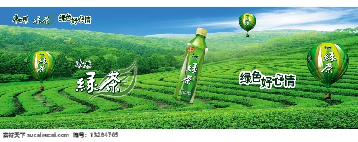 茶园 风景树 广告设计模板 国内广告设计 康师傅 气球 山 源文件 模板下载 康师傅饮料 psd源文件 餐饮素材