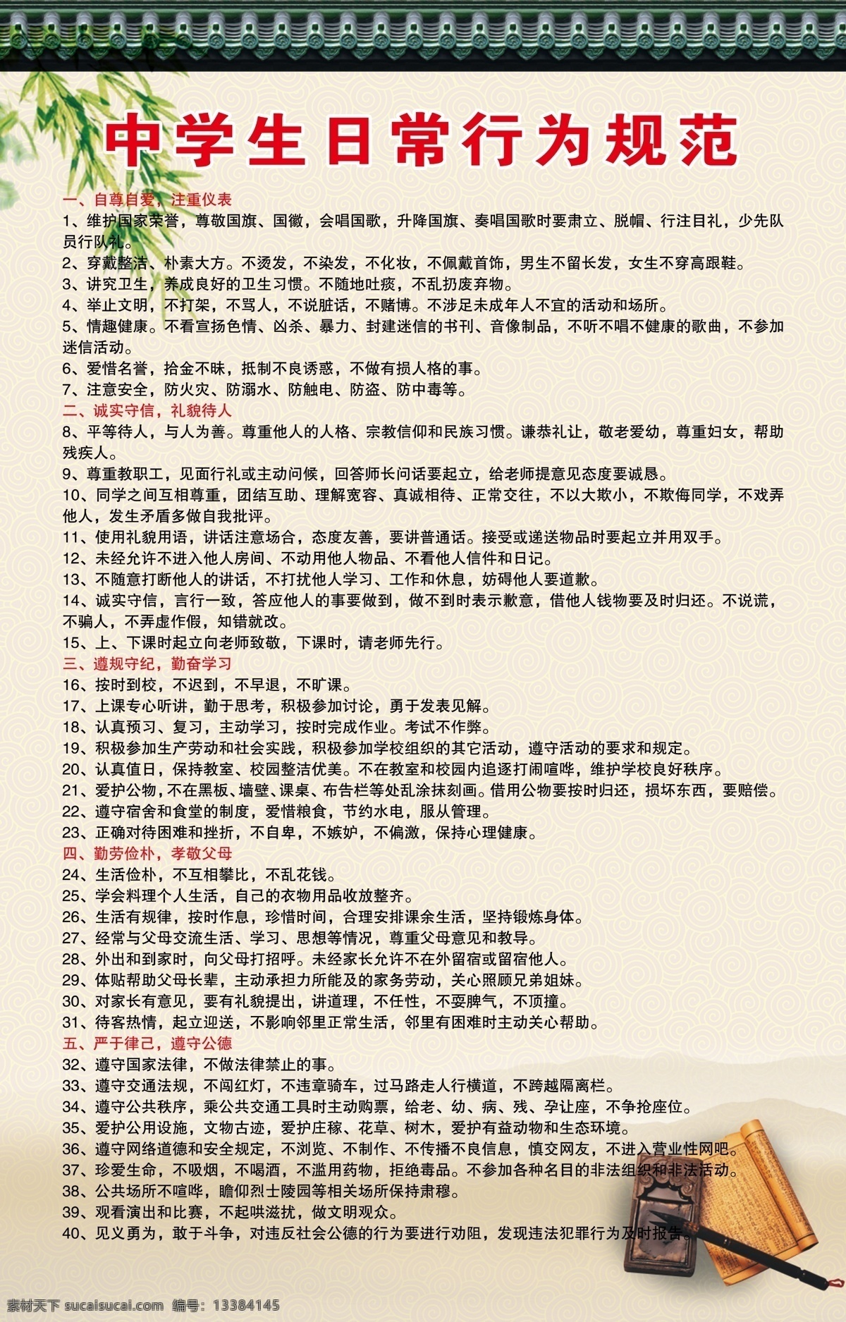中学生 日常 行为规范 校园文化 日常行为规范 学校制度 学校 校园 制度 规范 室外广告设计