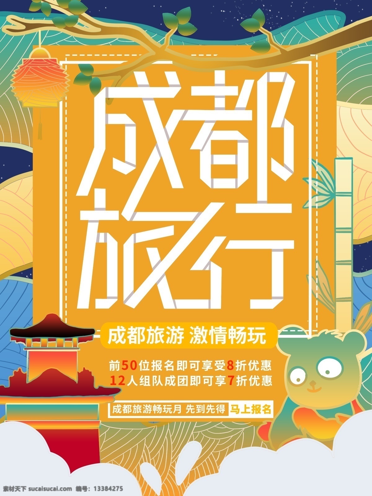 原创 插画 流光溢彩 成都 旅行 海报 旅游海报 成都建筑 熊猫 多彩 原创插画 成都旅游 成都海报 成都旅游海报