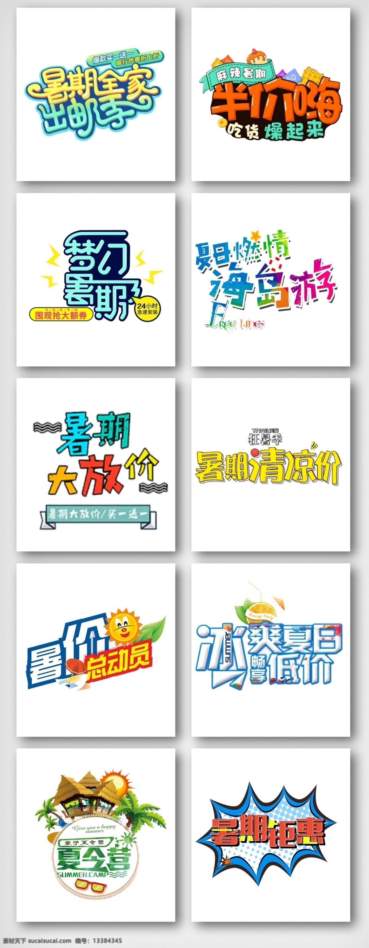 暑期 大 放 价 夏季 促销 主题 创意 字体 暑期放价 夏不为利 夏日活动促销 夏日海报 暑期促销 暑期活动 放价活动 促销活动 海报 清新 活动 艺术字体 免费