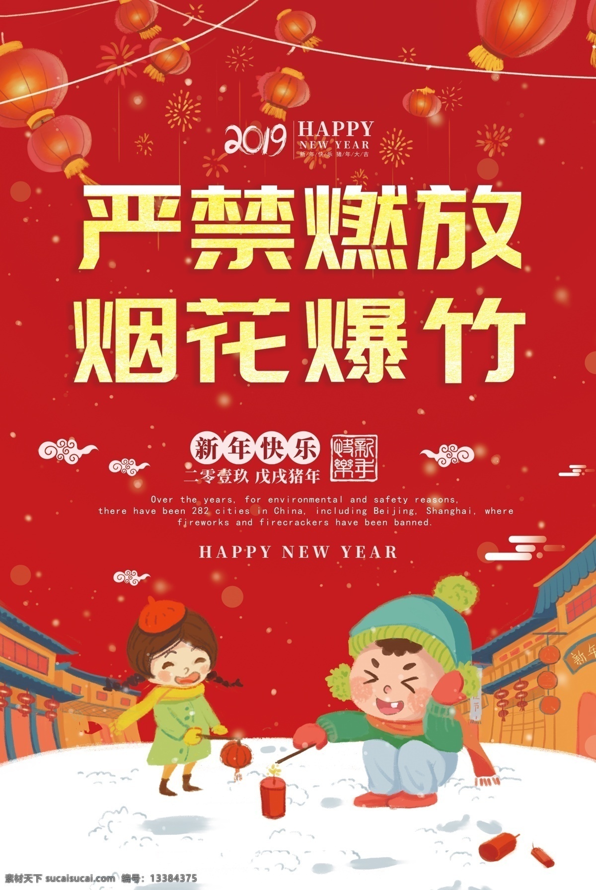 严禁燃放 严禁烟花爆竹 禁止燃放烟花 爆竹 保护环境 平安过年 远离雾霾 禁放鞭炮 烟花 鞭炮 爆竹违法 违规燃放鞭炮 城区禁鞭规定 燃放安全 烟花安全 烟花爆竹 烟花爆竹安全 爆竹安全 鞭炮安全 防火海报 春节安全 新年安全 过年安全 安全挂图 新年防火 防火安全 春节防火 烟
