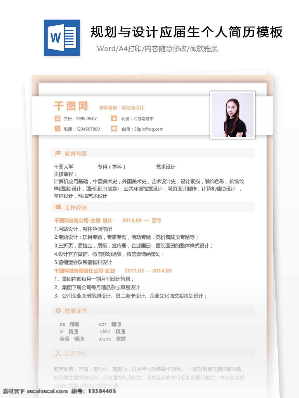 规划 简历 个人简历 简历模板 个人简历模板 简约 规划与设计